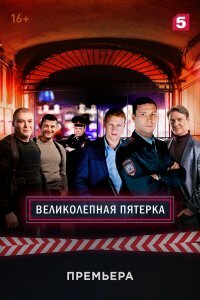 Великолепная Пятёрка 6 сезон (Сериал 2023-2024)