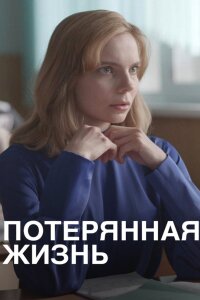 Потерянная жизнь (Сериал 2023/2025)