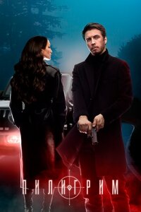 Пилигрим Все сезоны