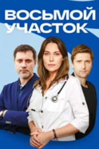Восьмой участок 1 сезон