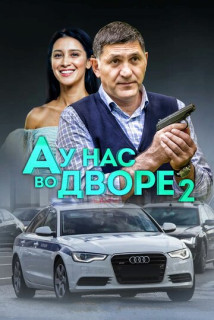 А у нас во дворе... 2 сезон