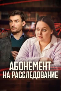 Абонемент на расследование - Все сезоны (Сериал 2023-2025)