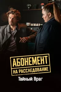 Абонемент на расследование - 9. Тайный враг