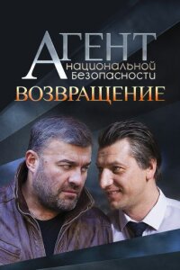 Агент национальной безопасности. Возвращение (Сериал 2019-2022)