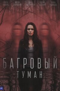 Багровый туман