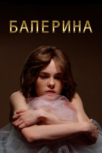 Балерина