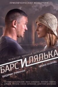 Барс и Лялька