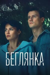 Беглянка