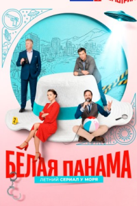 Белая панама