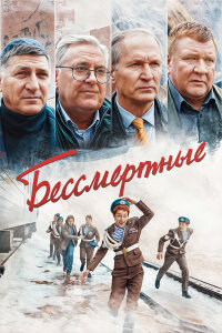 Бессмертные