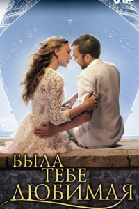 Была тебе любимая