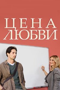 Цена любви