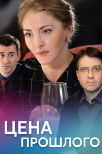 Цена прошлого