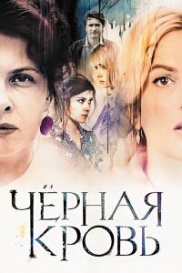 Чёрная кровь
