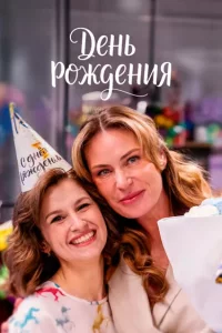 День рождения