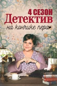 Детектив на кончике пера 4 сезон