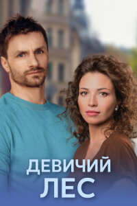 Девичий лес