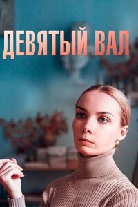 Девятый вал