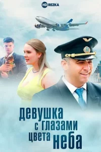 Девушка с глазами цвета неба