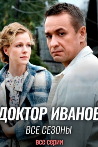 Доктор Иванов | Все сезоны (Сериал 2021-2023)