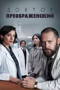 Доктор Преображенский 3 сезон