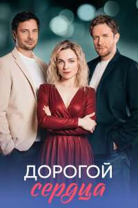 Дорогой сердца