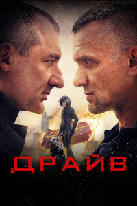 Драйв