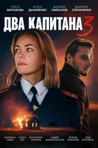 Два капитана 3 сезон