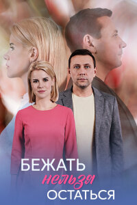 Бежать нельзя остаться