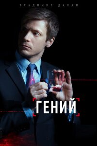 Гений