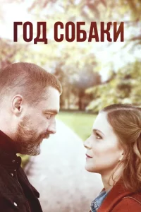 Год собаки