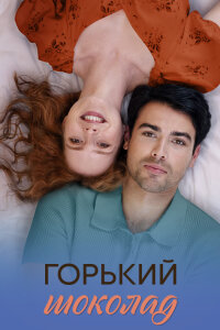 Горький шоколад