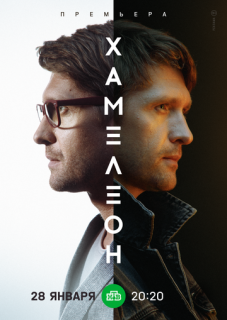 Хамелеон (Сериал 2023-2024)