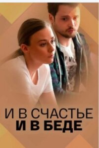 И в счастье и в беде