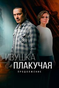 Ивушка плакучая 2 сезон