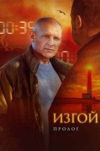 Изгой 6 сезон. Пролог