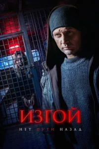 Изгой 7 сезон. Нет пути назад