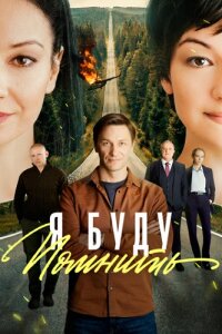 Я буду помнить