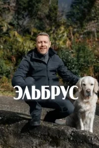 Эльбрус