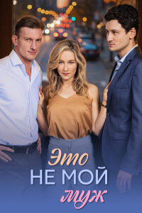 Это не мой муж