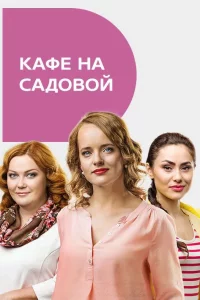 Кафе на Садовой