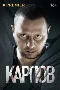 Карпов 1 сезон