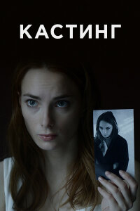 Кастинг (Сериал 2017/2023)