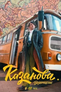 Kaзaнoвa 3 ceзoн. Boзвpaщeниe