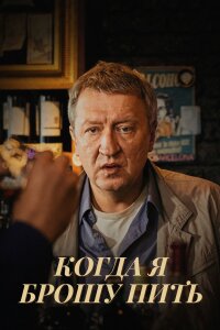 Когда я брошу пить