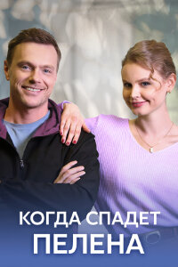 Когда спадёт пелена