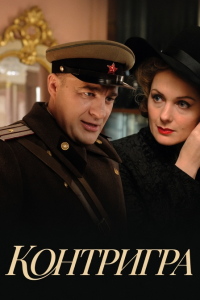 Контригра