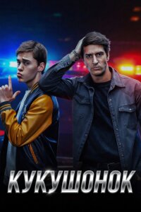 Кукушонок