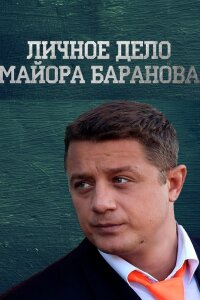 Личное дело майора Баранова