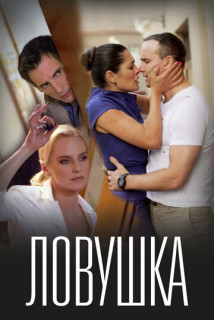 Ловушка (Фильм 2020-2022)